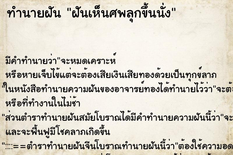 ทำนายฝัน ฝันเห็นศพลุกขึ้นนั่ง ตำราโบราณ แม่นที่สุดในโลก