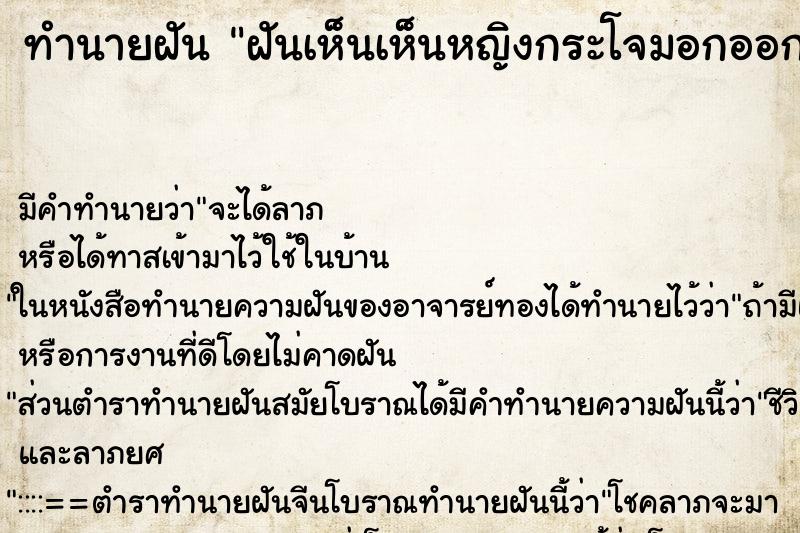 ทำนายฝันทำนายฝันฝันเห็นเห็นหญิงกระโจมอกออกจากห้องน้ำแล้วผ้าหลุด