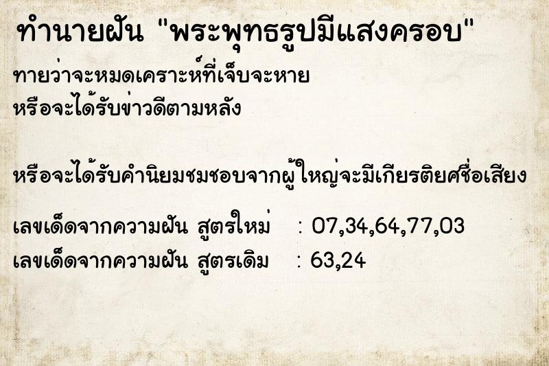 ทำนายฝันพระพุทธรูปมีแสงครอบ ทำนายฝันทำนายฝันพระพุทธรูปมีแสงครอบ