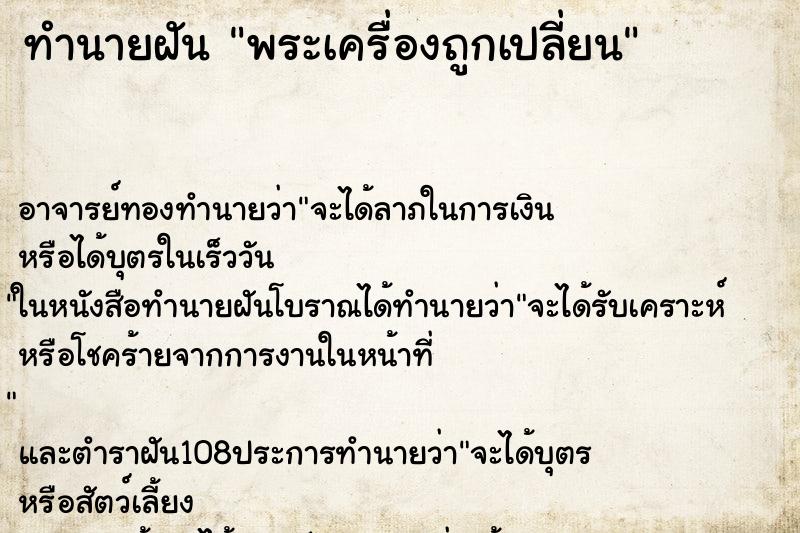 ทำนายฝัน พระเครื่องถูกเปลี่ยน ทำนายฝัน พระเครื่องถูกเปลี่ยน