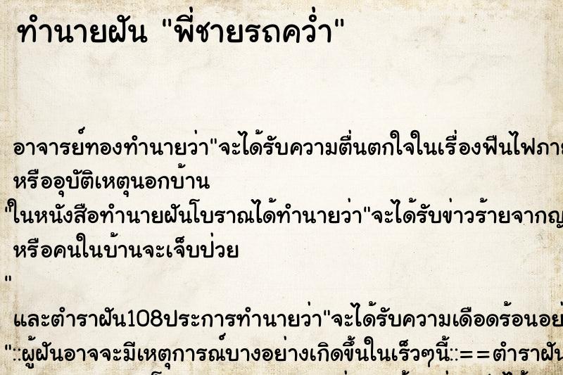 ทำนายฝัน พี่ชายรถคว่ำ