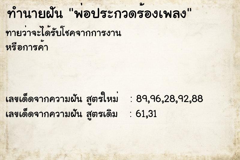 ทำนายฝัน พ่อประกวดร้องเพลง ทำนายฝัน พ่อประกวดร้องเพลง