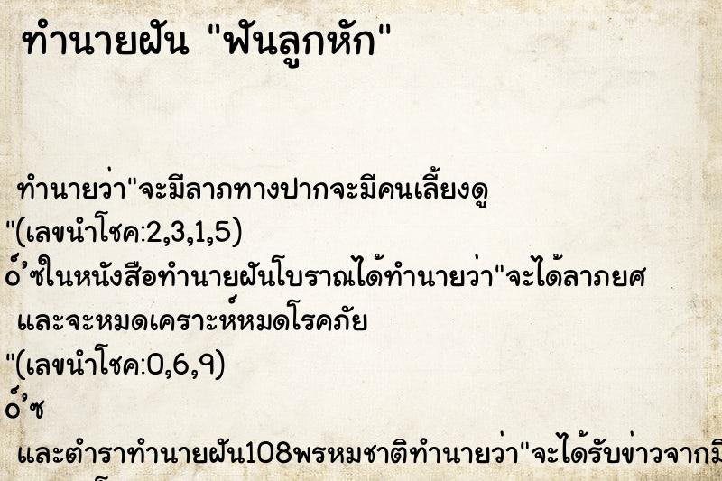 ทำนายฝัน ฟันลูกหัก ตำราโบราณ แม่นที่สุดในโลก