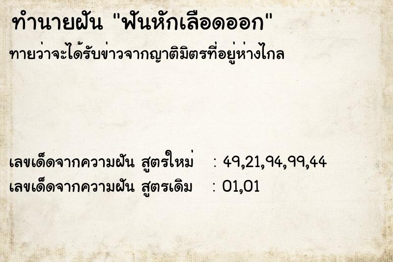 ทำนายฝันฟันหักเลือดออก ทำนายฝันทำนายฝันฟันหักเลือดออก