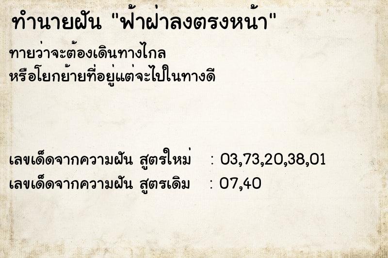 ทำนายฝันทำนายฝันฟ้าฝ่าลงตรงหน้า