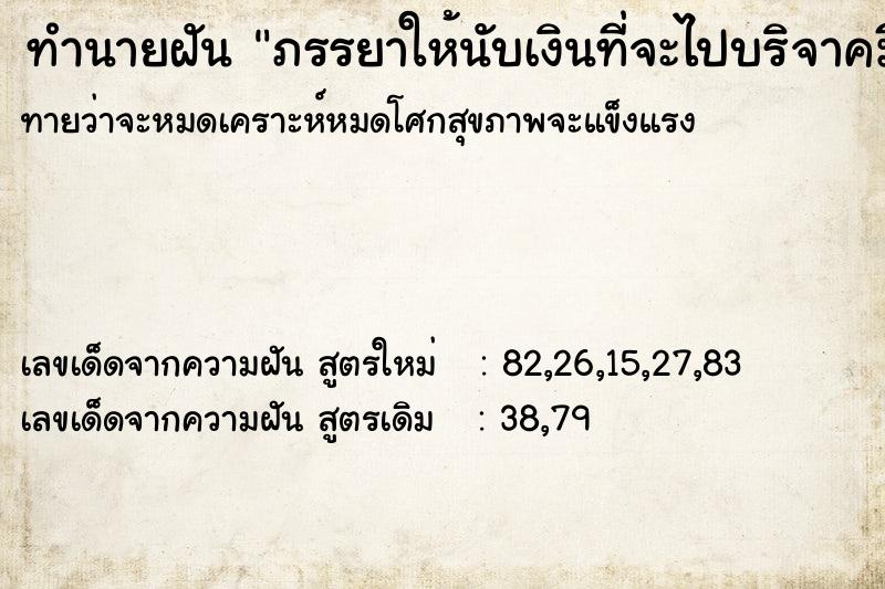 ทำนายฝันทำนายฝันภรรยาให้นับเงินที่จะไปบริจาคมีเท่าไร