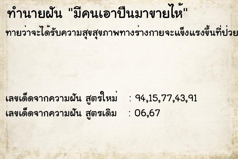 ทำนายฝันทำนายฝันมีคนเอาปืนมาขายไห้