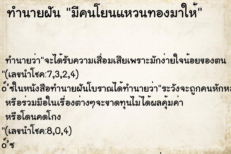 ทำนายฝันทำนายฝันมีคนโยนแหวนทองมาให้