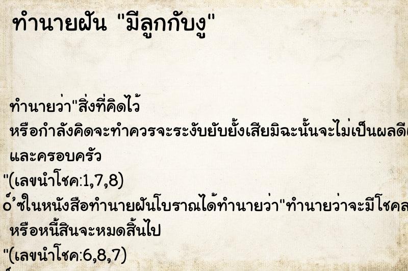 ทำนายฝันมีลูกกับงู ทำนายฝันทำนายฝันมีลูกกับงู