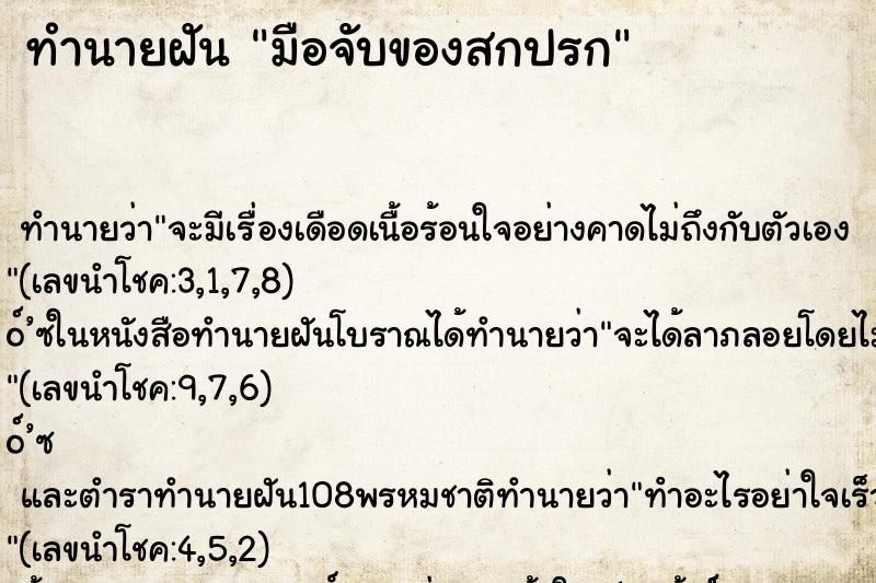 ทำนายฝันทำนายฝันมือจับของสกปรก