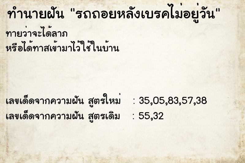 ทำนายฝันทำนายฝันรถถอยหลังเบรคไม่อยู่วัน