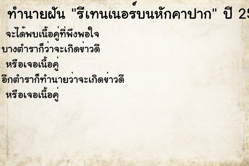 ทำนายฝันรีเทนเนอร์บนหักคาปาก ทำนายฝันทำนายฝันรีเทนเนอร์บนหักคาปาก