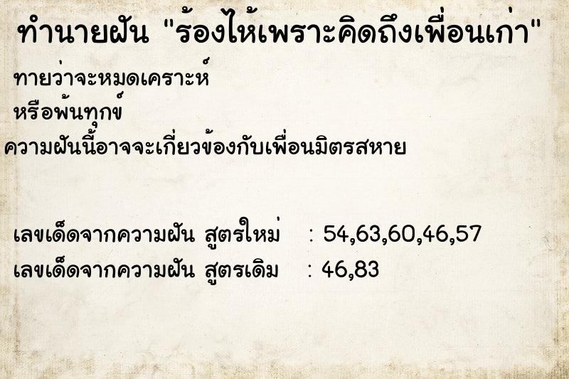 ทำนายฝันร้องไห้เพราะคิดถึงเพื่อนเก่า ทำนายฝันทำนายฝันร้องไห้เพราะคิดถึงเพื่อนเก่า