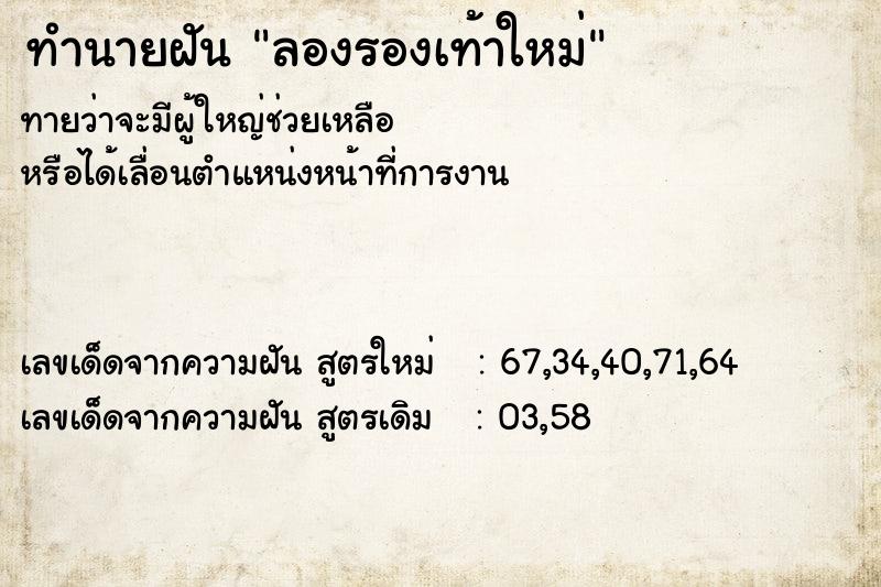 ทำนายฝันลองรองเท้าใหม่ ทำนายฝันทำนายฝันลองรองเท้าใหม่