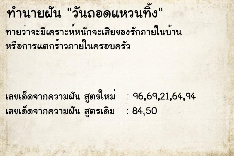 ทำนายฝันทำนายฝันวันถอดแหวนทิ้ง