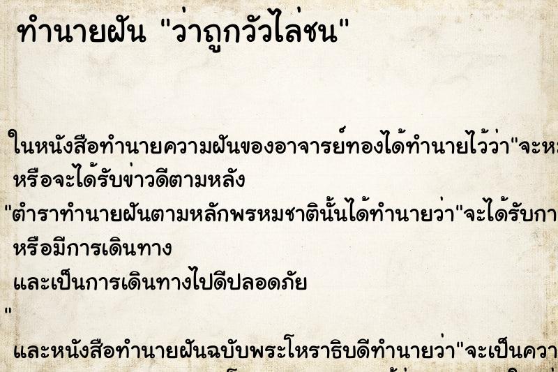 ทำนายฝัน ว่าถูกวัวไล่ชน