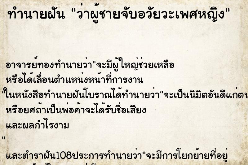 ทำนายฝัน ว่าผู้ชายจับอวัยวะเพศหญิง ทำนายฝัน ว่าผู้ชายจับอวัยวะเพศหญิง
