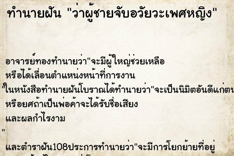 ทำนายฝัน ว่าผู้ชายจับอวัยวะเพศหญิง ตำราโบราณ แม่นที่สุดในโลก