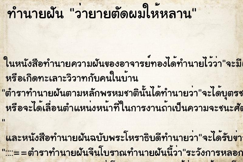 ทำนายฝันทำนายฝันว่ายายตัดผมให้หลาน