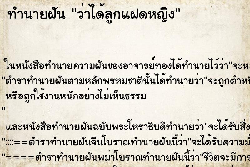 ทำนายฝันว่าได้ลูกแฝดหญิง ทำนายฝันทำนายฝันว่าได้ลูกแฝดหญิง