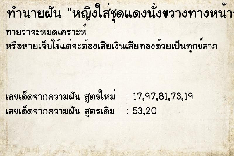 ทำนายฝัน หญิงใส่ชุดแดงนั่งขวางทางหน้ารถ
