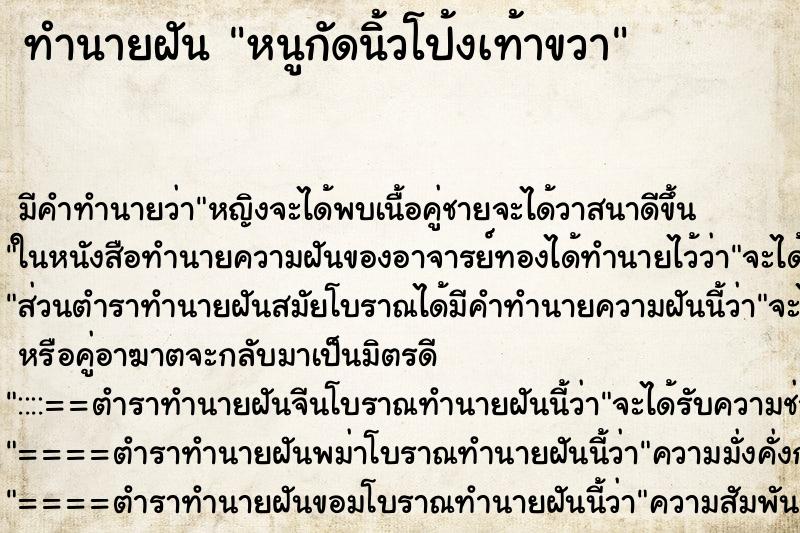 ทำนายฝัน หนูกัดนิ้วโป้งเท้าขวา ทำนายฝัน หนูกัดนิ้วโป้งเท้าขวา