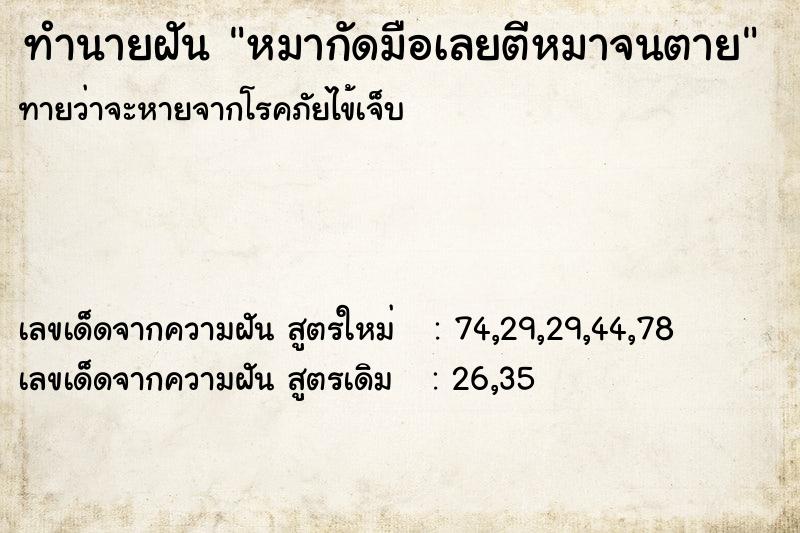 ทำนายฝันทำนายฝันหมากัดมือเลยตีหมาจนตาย