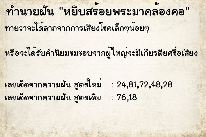 ทำนายฝันหยิบสร้อยพระมาคล้องคอ ทำนายฝันทำนายฝันหยิบสร้อยพระมาคล้องคอ