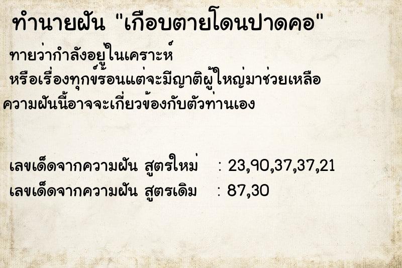 ทำนายฝันเกือบตายโดนปาดคอ ทำนายฝันทำนายฝันเกือบตายโดนปาดคอ