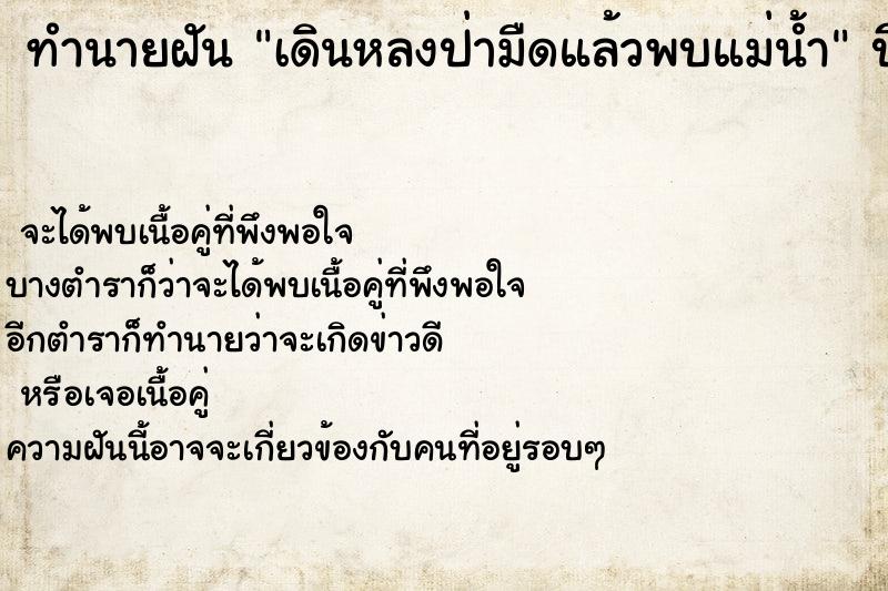 ทำนายฝัน เดินหลงป่ามืดแล้วพบแม่น้ำ
