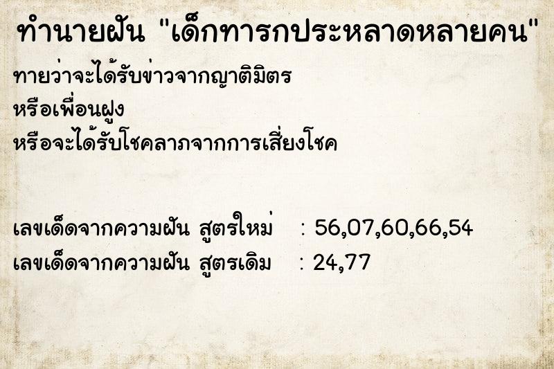 ทำนายฝันทำนายฝันเด็กทารกประหลาดหลายคน