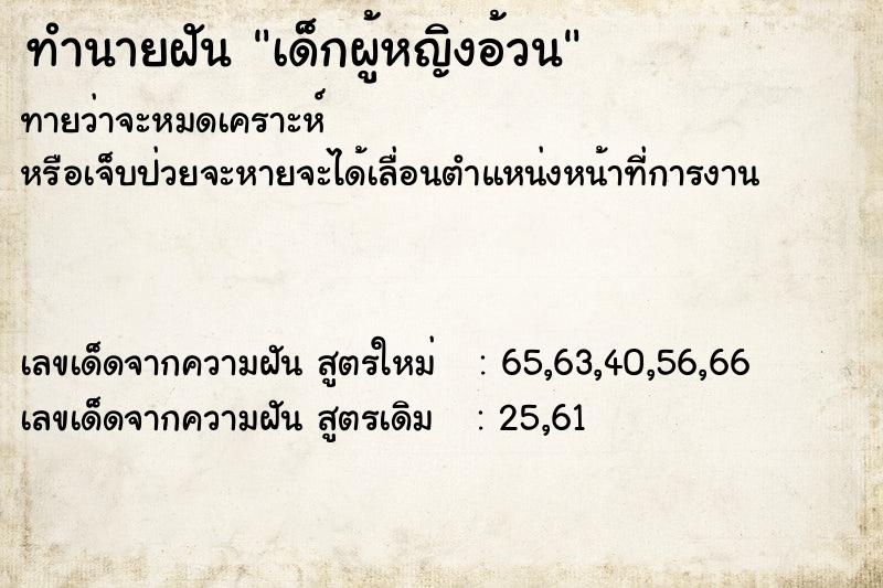 ทำนายฝันทำนายฝันเด็กผู้หญิงอ้วน