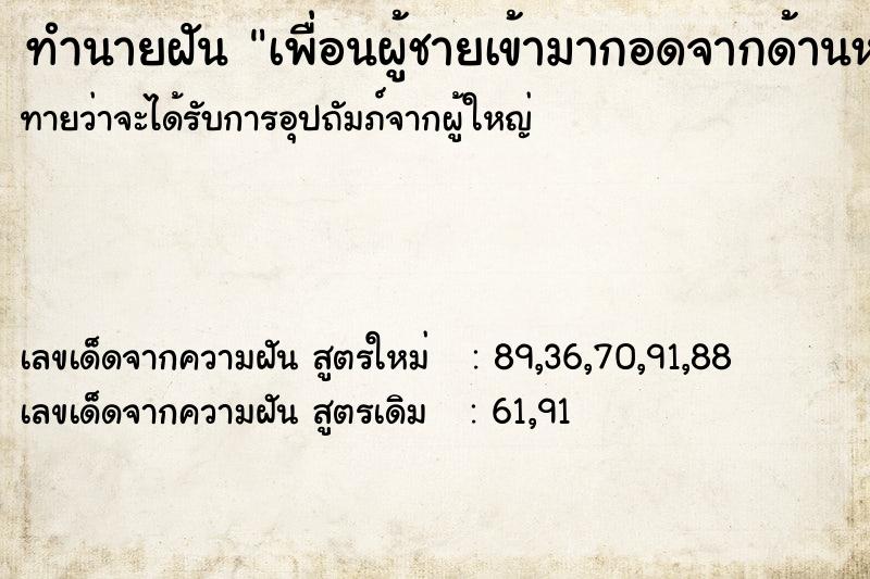 ทำนายฝันเพื่อนผู้ชายเข้ามากอดจากด้านหลัง ทำนายฝันทำนายฝันเพื่อนผู้ชายเข้ามากอดจากด้านหลัง