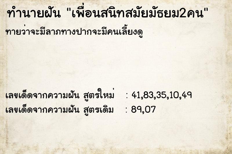 ทำนายฝันเพื่อนสนิทสมัยมัธยม2คน ทำนายฝันทำนายฝันเพื่อนสนิทสมัยมัธยม2คน
