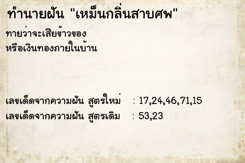 ทำนายฝัน เหม็นกลิ่นสาบศพ ทำนายฝัน เหม็นกลิ่นสาบศพ