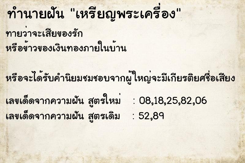 ทำนายฝันเหรียญพระเครื่อง ทำนายฝันทำนายฝันเหรียญพระเครื่อง