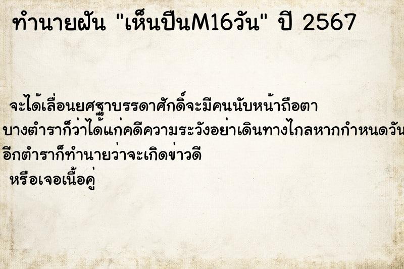 ทำนายฝันเห็นปืนM16วัน ทำนายฝันทำนายฝันเห็นปืนM16วัน