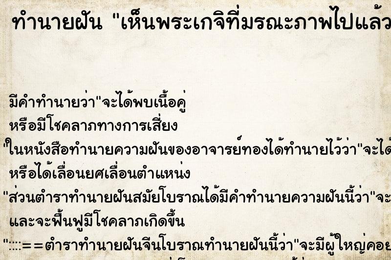 ทำนายฝัน เห็นพระเกจิที่มรณะภาพไปแล้ว ทำนายฝัน เห็นพระเกจิที่มรณะภาพไปแล้ว