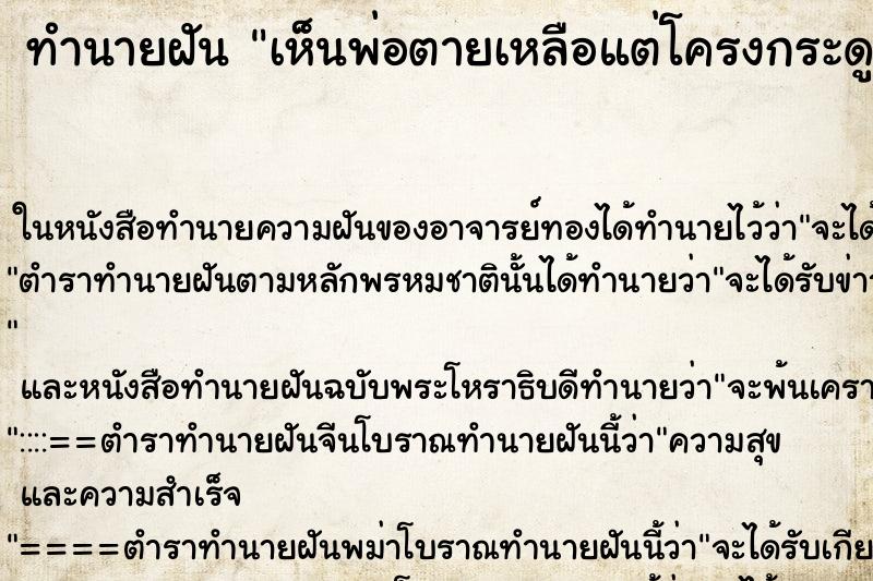 ทำนายฝันเห็นพ่อตายเหลือแต่โครงกระดูก ทำนายฝันทำนายฝันเห็นพ่อตายเหลือแต่โครงกระดูก