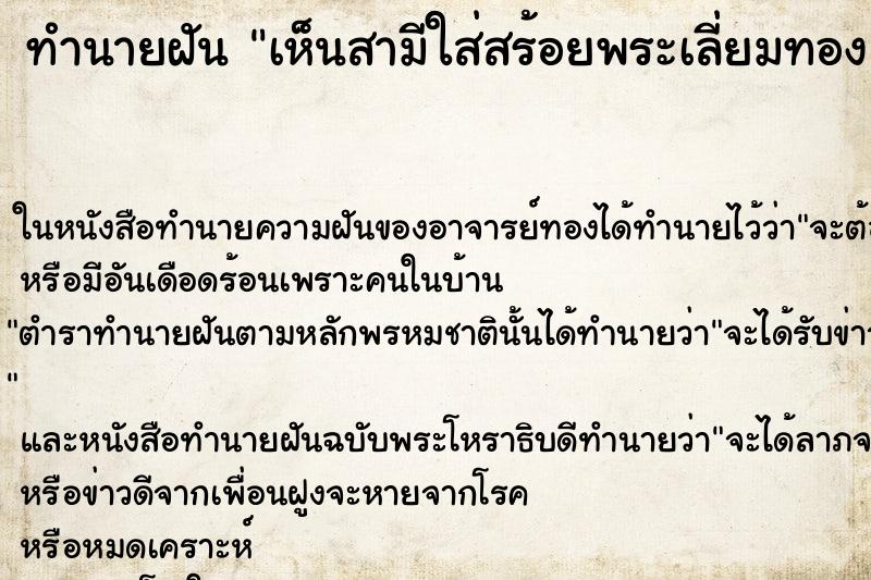 ทำนายฝันเห็นสามีใส่สร้อยพระเลี่ยมทอง ทำนายฝันทำนายฝันเห็นสามีใส่สร้อยพระเลี่ยมทอง