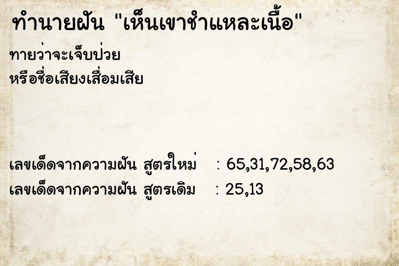 ทำนายฝันทำนายฝันเห็นเขาชำแหละเนื้อ