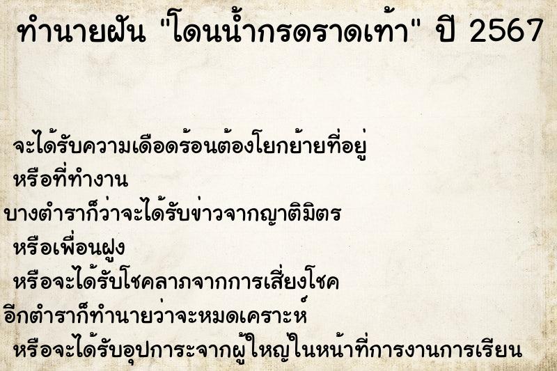 ทำนายฝันทำนายฝันโดนน้ำกรดราดเท้า