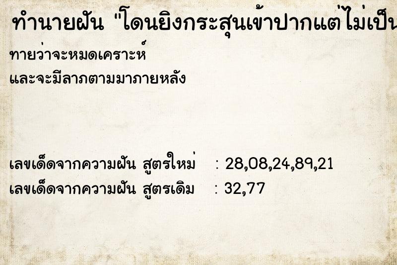 ทำนายฝันทำนายฝันโดนยิงกระสุนเข้าปากแต่ไม่เป็นไร