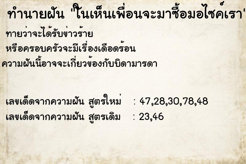 ทำนายฝันทำนายฝันใันเห็นเพื่อนจะมาซื้อมอไซค์เรา