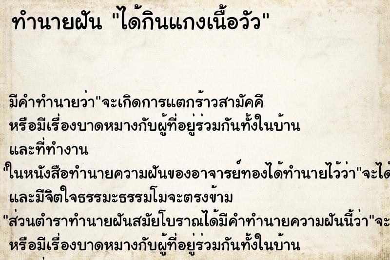 ทำนายฝัน ได้กินแกงเนื้อวัว ทำนายฝัน ได้กินแกงเนื้อวัว