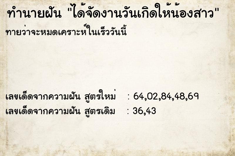 ทำนายฝันทำนายฝันได้จัดงานวันเกิดให้น้องสาว