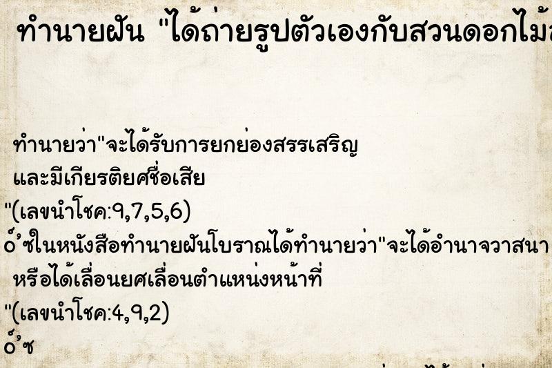 ทำนายฝันได้ถ่ายรูปตัวเองกับสวนดอกไม้สวยๆ ทำนายฝันทำนายฝันได้ถ่ายรูปตัวเองกับสวนดอกไม้สวยๆ