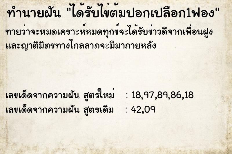 ทำนายฝันได้รับไข่ต้มปอกเปลือก1ฟอง ทำนายฝันทำนายฝันได้รับไข่ต้มปอกเปลือก1ฟอง