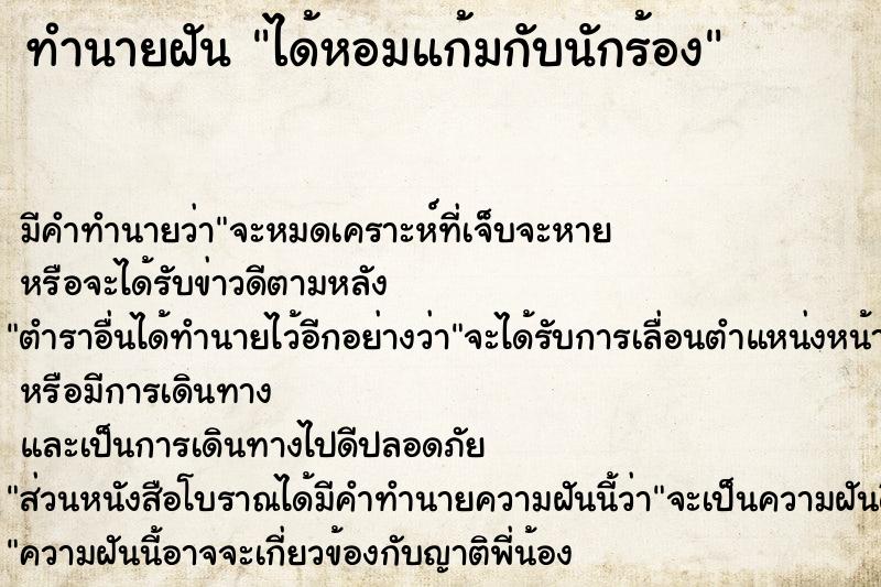 ทำนายฝัน ได้หอมแก้มกับนักร้อง ทำนายฝัน ได้หอมแก้มกับนักร้อง