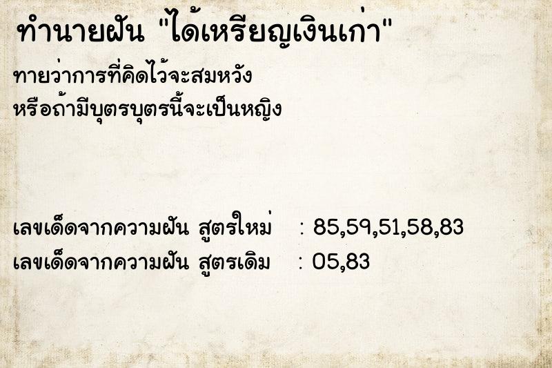 ทำนายฝัน ได้เหรียญเงินเก่า ทำนายฝัน ได้เหรียญเงินเก่า